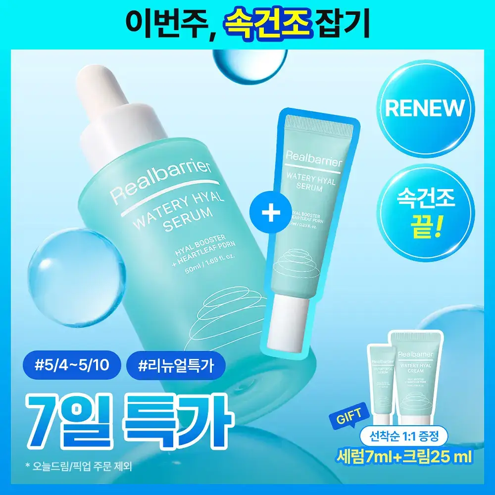 [리뉴얼/속수분쏙] 리얼베리어 워터리 히알 세럼 50ml 기획 (+20ml)
